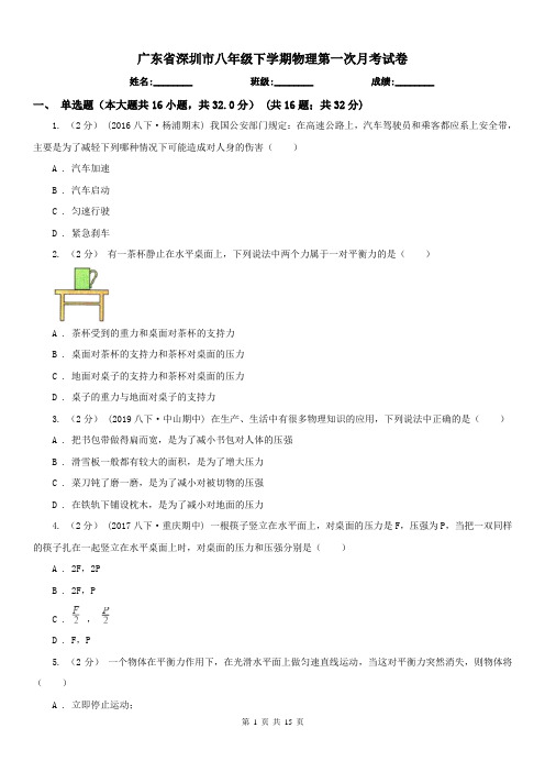 广东省深圳市八年级下学期物理第一次月考试卷