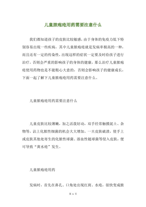 儿童脓疱疮用药需要注意什么