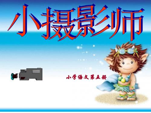 6小摄影师__PPT课件(1)