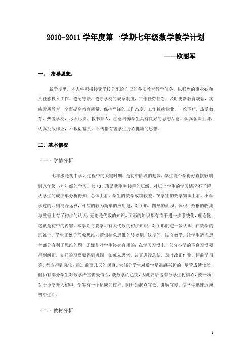 2010—2011学年度第一学期七年级数学教学计划