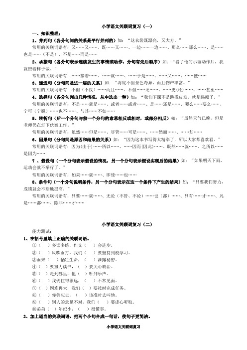 小学语文关联词复习(免费下载)