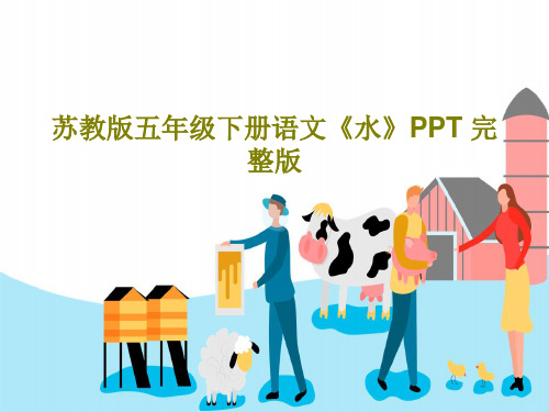 苏教版五年级下册语文《水》PPT 完整版共56页文档