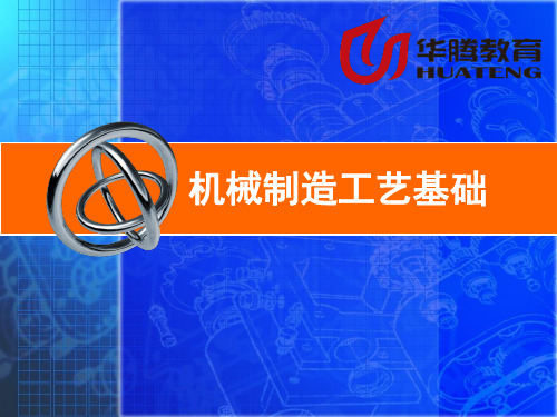 《机械制造工艺基础》