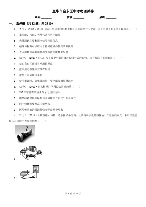 金华市金东区中考物理试卷
