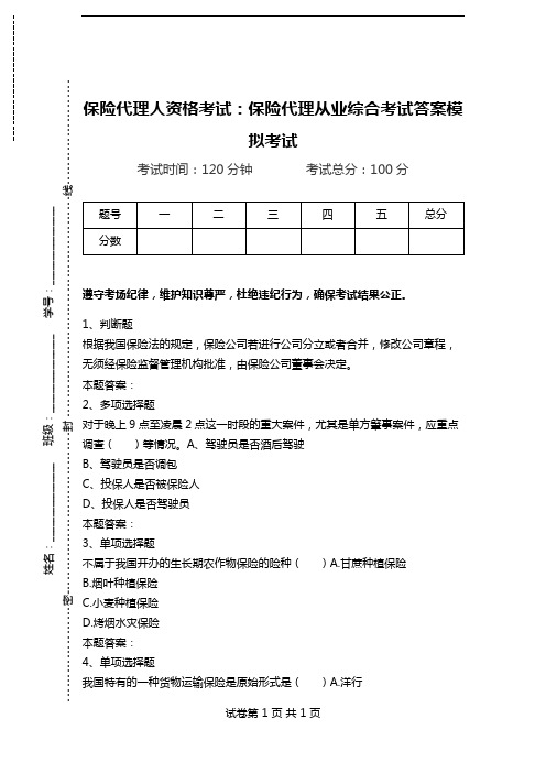 保险代理人资格考试：保险代理从业综合考试答案模拟考试.doc
