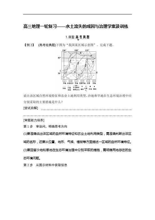 高三地理一轮复习——水土流失的成因与治理学案及训练