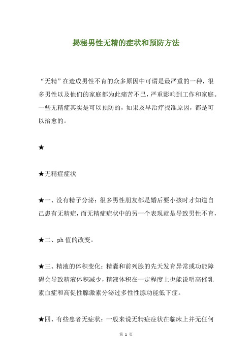 揭秘男性无精的症状和预防方法