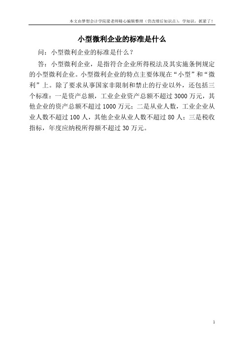 小型微利企业的标准是什么