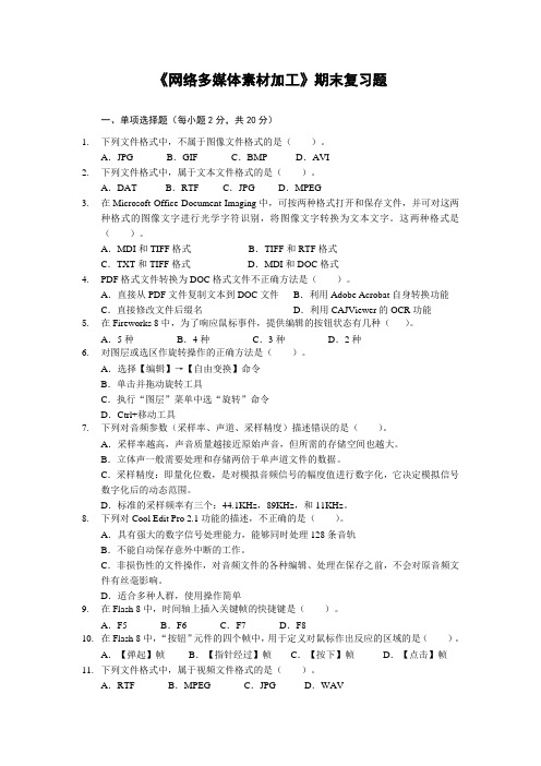 网络多媒体素材加工期末复习题.doc