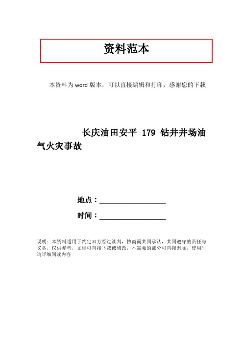 长庆油田安平179钻井井场油气火灾事故