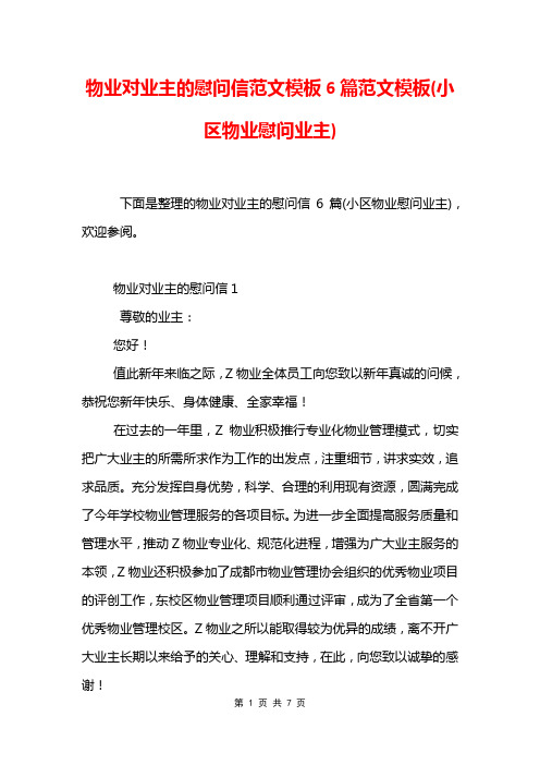 物业对业主的慰问信范文模板6篇范文模板(小区物业慰问业主)