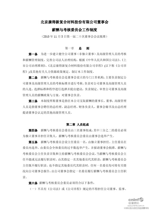 康得新：董事会薪酬与考核委员会工作制度(2010年11月) 2010-11-09