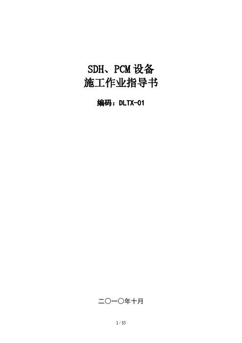 SDH、PCM设备施工作业指导书