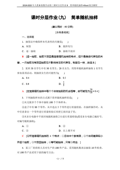 2019-2020年人教B版数学必修三课时分层作业9 简单随机抽样+Word版含解析
