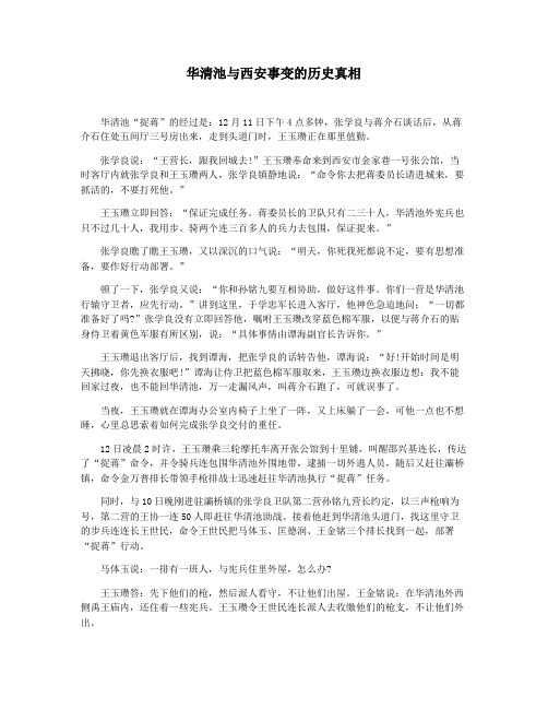 华清池与西安事变的历史真相