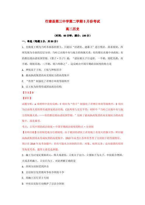 河北省行唐县三中2017_2018学年高二历史下学期5月月考试题(含解析)