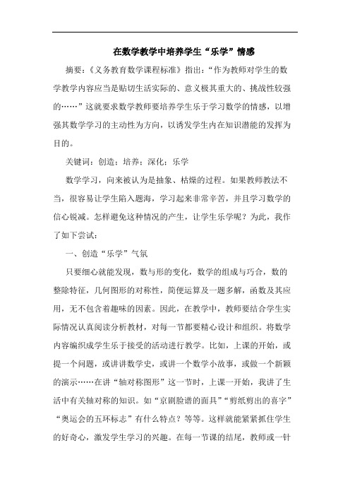 在数学教学中培养学生“乐学”情感