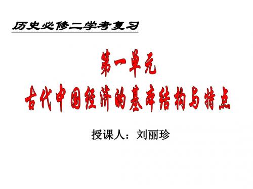 高二历史古代中国经济的基本结构与特点(新201907)