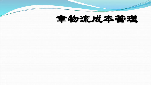 第九章物流成本管理.ppt