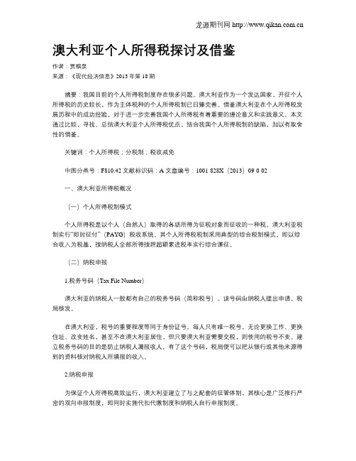 澳大利亚个人所得税探讨及借鉴