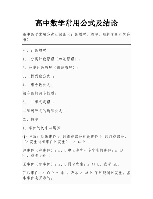 高中数学常用公式及结论