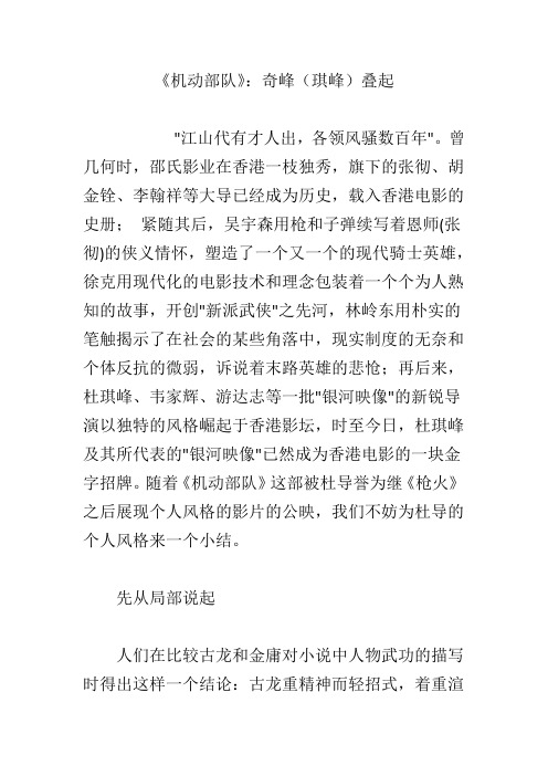 《机动部队》：奇峰(琪峰)叠起