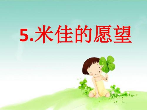 鄂教版语文二年级下册《米佳的愿望》ppt课件1