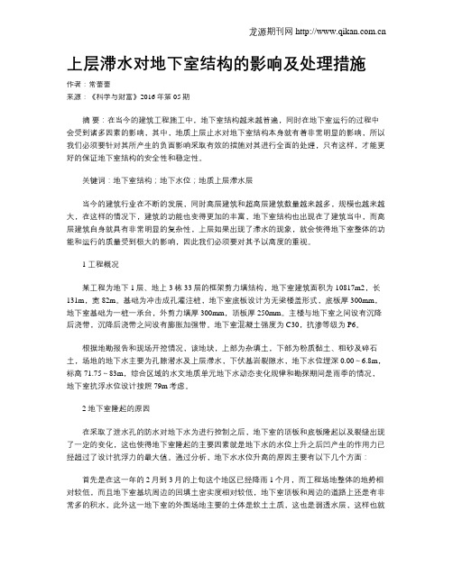 上层滞水对地下室结构的影响及处理措施