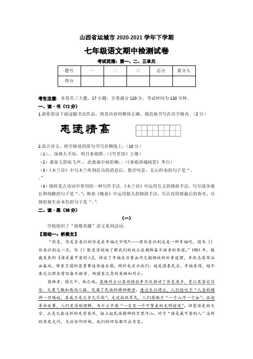 山西省运城市2020～2021学年七年级下学期期中语文检测试卷(word版  含答案)