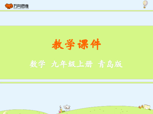 青岛版九年级数学上册第4章4.4《用因式分解法求解一元二次方程》精品PPT教学课件