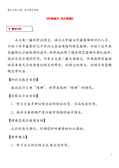 九年级语文上册 第六单元 24《环球城市 风行绿墙》教案 
