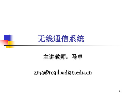 第1-2章-无线通信概述