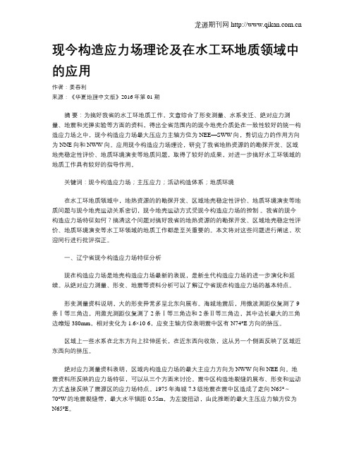 现今构造应力场理论及在水工环地质领域中的应用