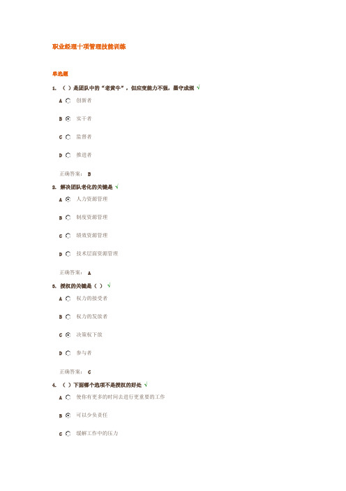 《职业经理十项管理技能训练》测试及答案