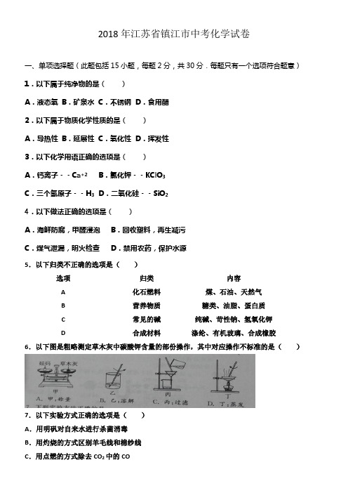 2018年江苏省镇江市中考化学试卷(供参考)