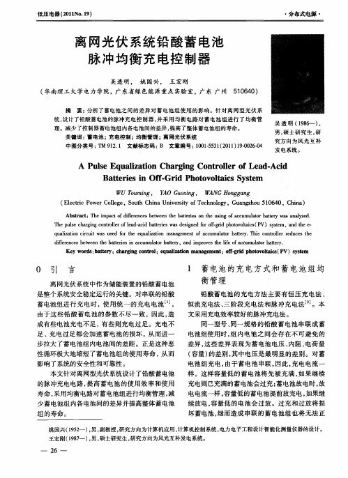 离网光伏系统铅酸蓄电池脉冲均衡充电控制器