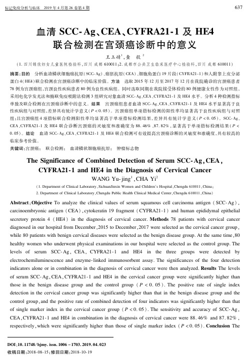 血清SCC-Ag、CEA、CYFRA21-1及HE4联合检测在宫颈癌诊断中的意义