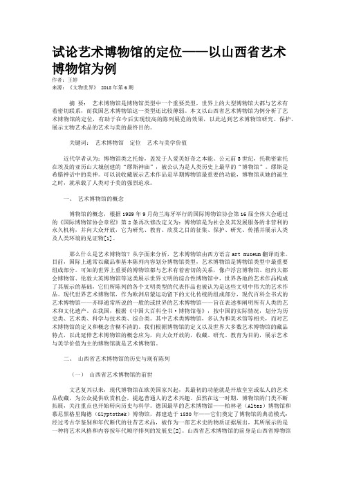试论艺术博物馆的定位——以山西省艺术博物馆为例