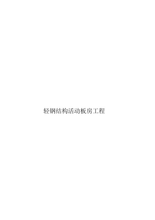 08-0916《轻钢结构活动板房施工方案》(最新整理)精品