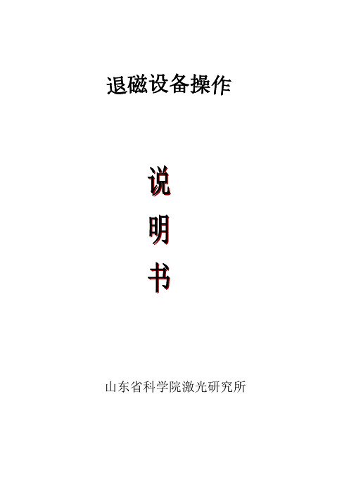 退磁说明书