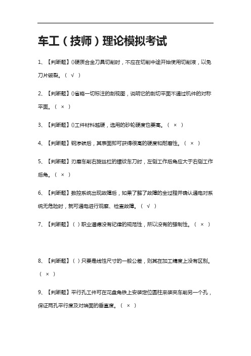 2021全考点.车工(技师)理论模拟考试
