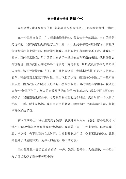 念亲恩感亲情演讲稿高中生