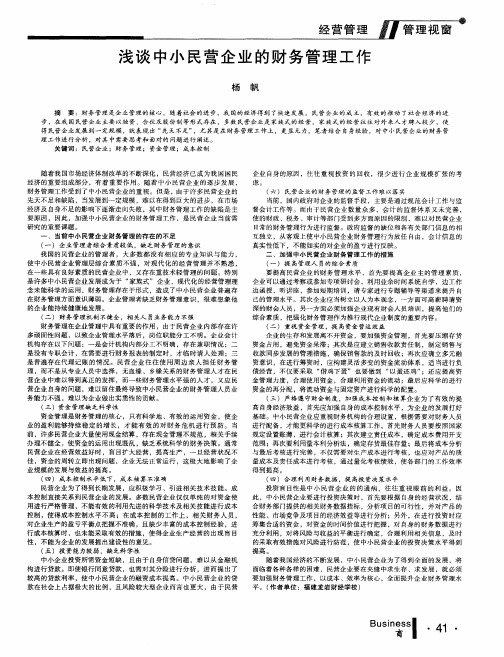浅谈中小民营企业的财务管理工作