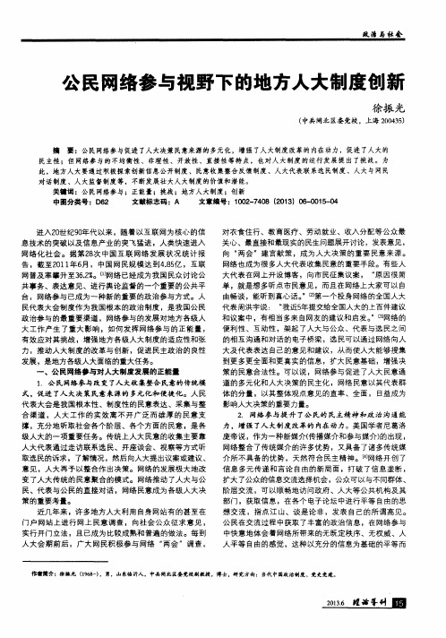 公民网络参与视野下的地方人大制度创新