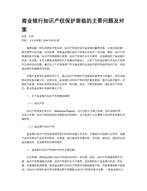 商业银行知识产权保护面临的主要问题及对策