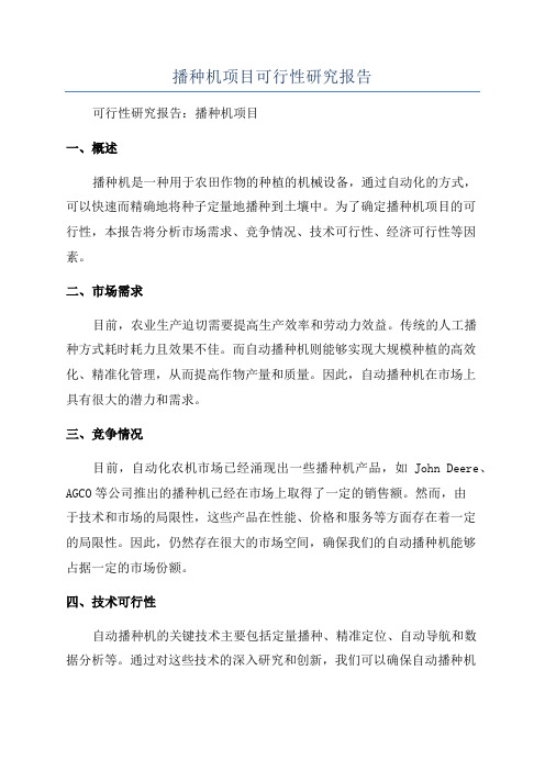 播种机项目可行性研究报告