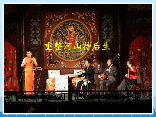 人教版九年级上册音乐课件   第3单元：重整河山待后生(共17张PPT)