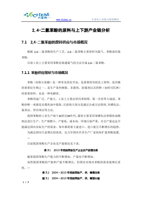 2,4-二氯苯酚的原料与上下游产业链分析