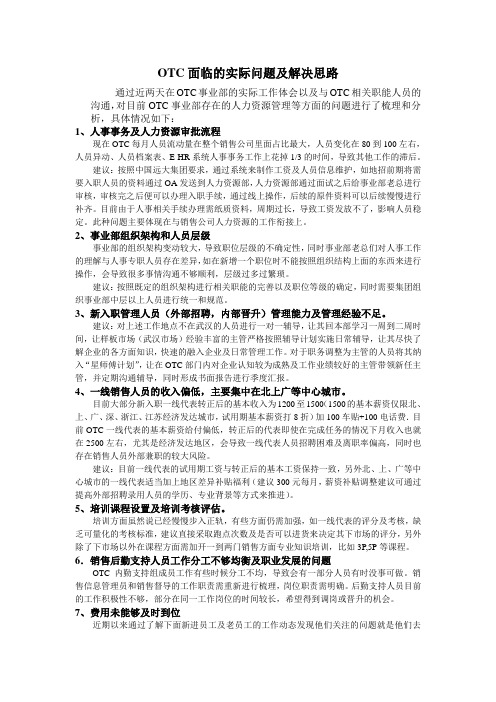 OTC面临的问题及解决思路
