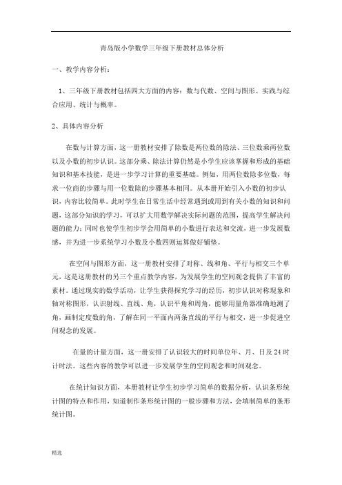 青岛版小学数学三年级下册1---6单元教材分析.doc
